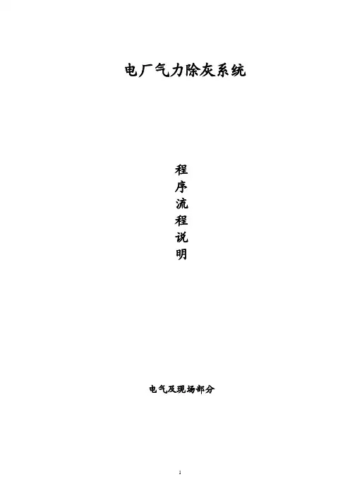 电厂除灰系统程序流程图