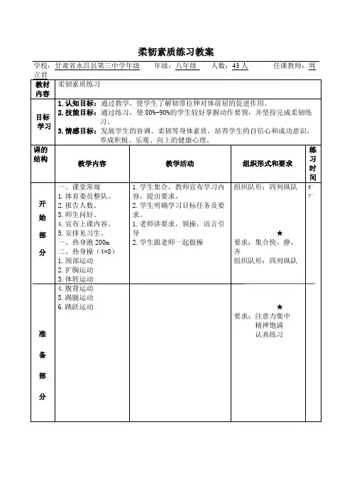 柔韧素质练习教案