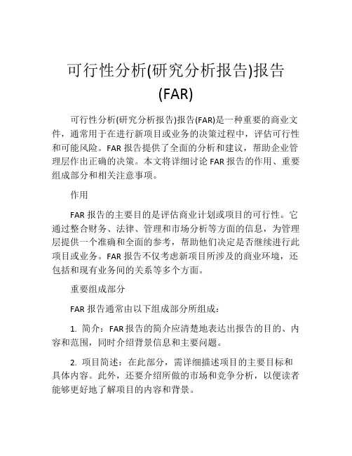可行性分析(研究分析报告)报告(FAR)