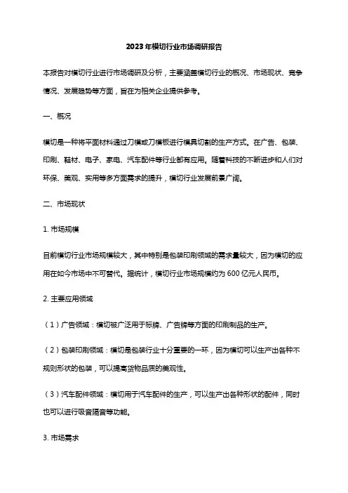 2023年模切行业市场调研报告