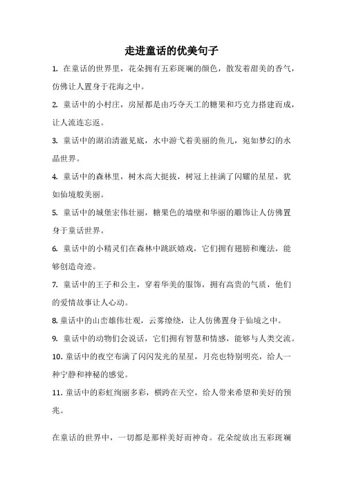 走进童话的优美句子