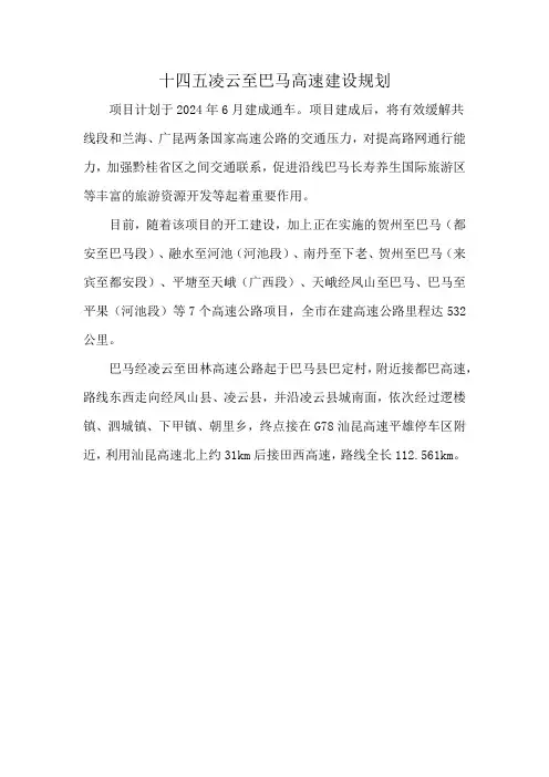 十四五凌云至巴马高速建设规划