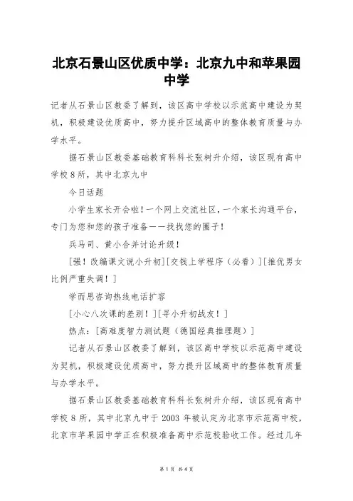 北京石景山区优质中学：北京九中和苹果园中学_初二作文