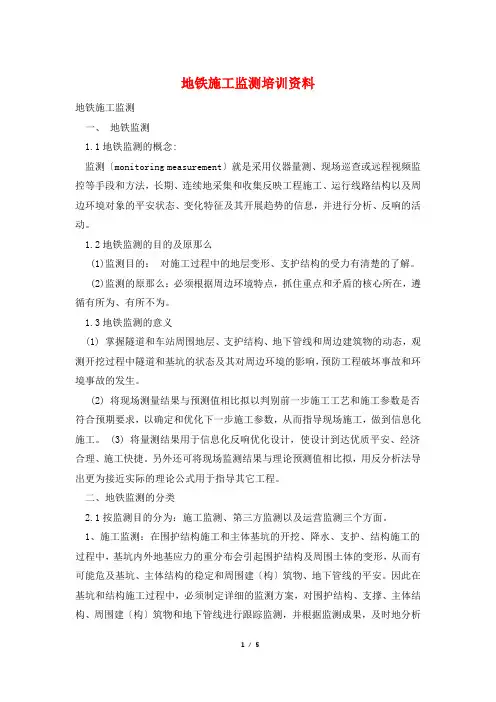地铁施工监测培训资料