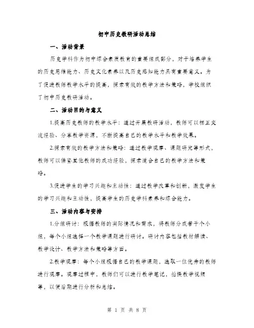 初中历史教研活动总结（三篇）