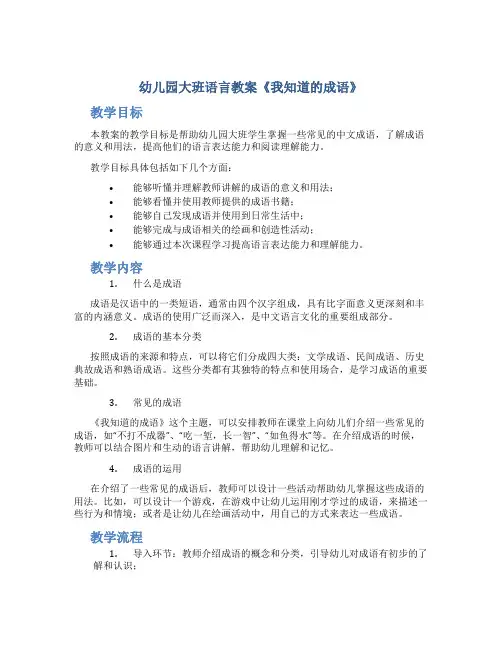 幼儿园大班语言教案《我知道的成语》