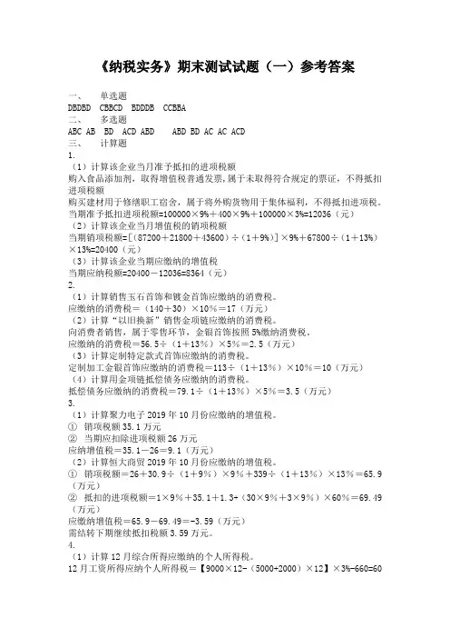 上交大《纳税实务》教学资料 教学检测 纳税实务期末测试试题一 参考答案