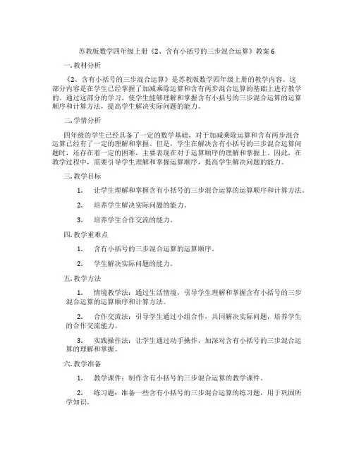 苏教版数学四年级上册《2、含有小括号的三步混合运算》教案6