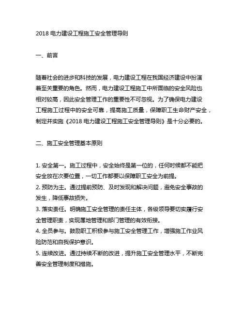 2018 电力建设工程施工安全管理导则