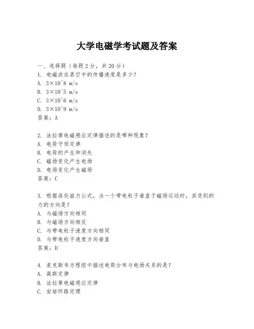 大学电磁学考试题及答案