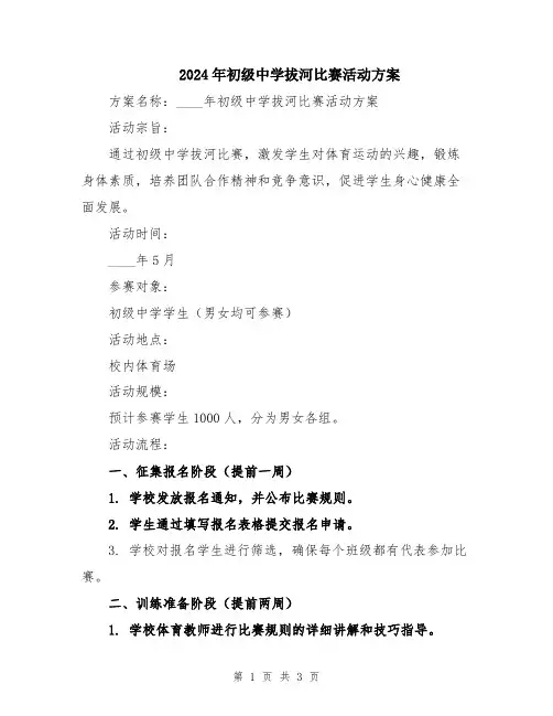 2024年初级中学拔河比赛活动方案