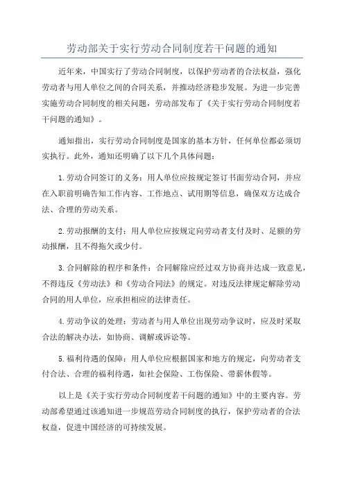 劳动部关于实行劳动合同制度若干问题的通知