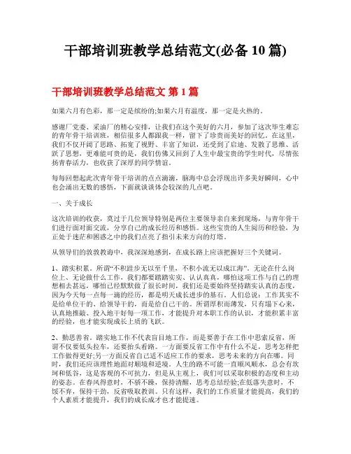 干部培训班教学总结范文(必备10篇)