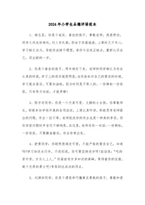 2024年小学生品德评语范本(3篇)