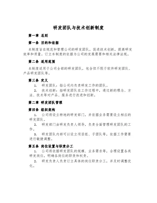 研发团队与技术创新制度