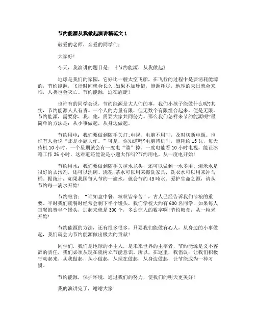 节约能源从我做起演讲稿范文5篇