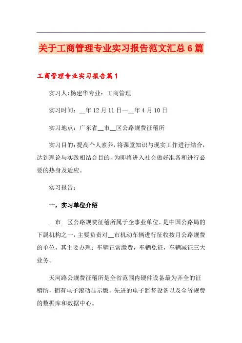 关于工商管理专业实习报告范文汇总6篇