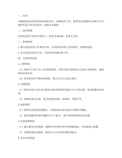 医院安保管理制度及措施