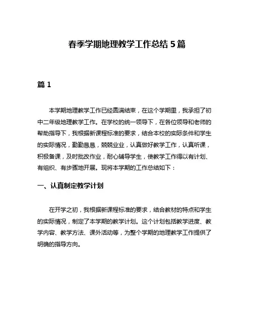 春季学期地理教学工作总结5篇
