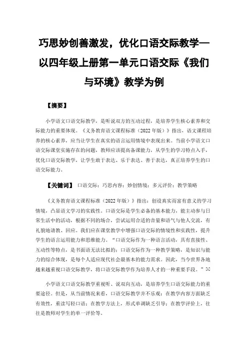 巧思妙创善激发，优化口语交际教学—以四年级上册第一单元口语交际《我们与环境》教学为例