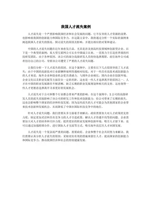 我国人才流失案例