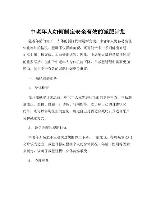 中老年人如何制定安全有效的减肥计划