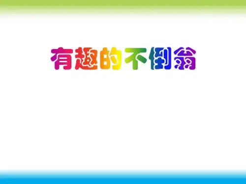 《有趣的不倒翁》PPT课件【优质课件】