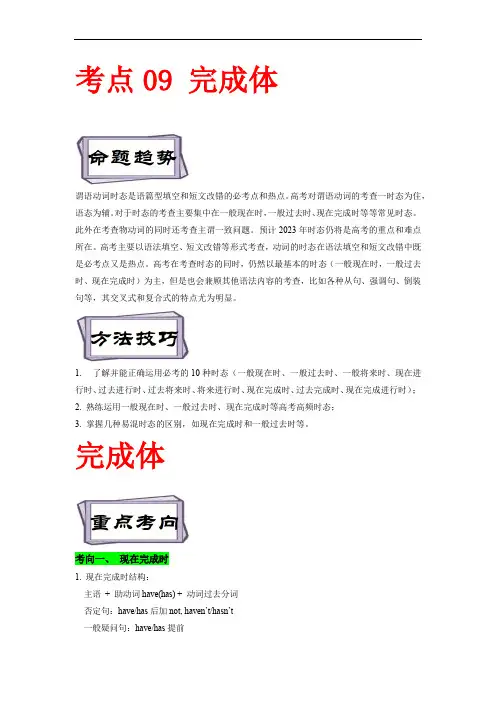 备战2023年高考英语一轮复习考点帮(全国通用)考点 09 完成体-谓语动词时态 (解析版)