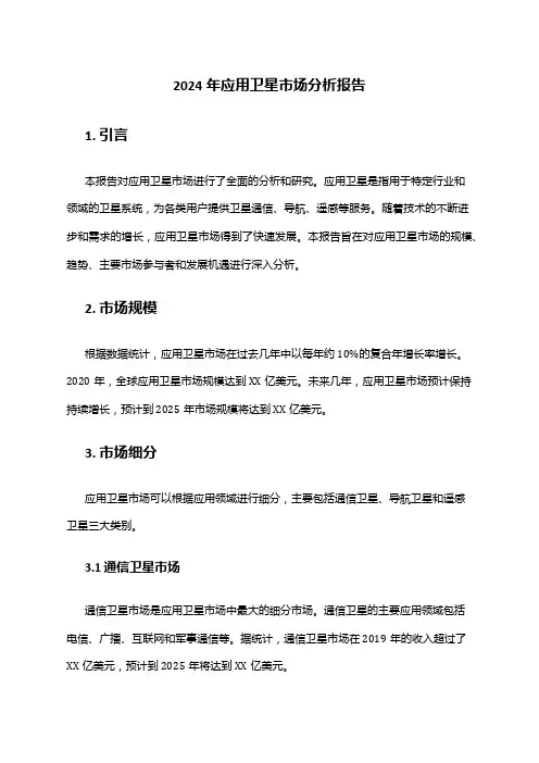2024年应用卫星市场分析报告