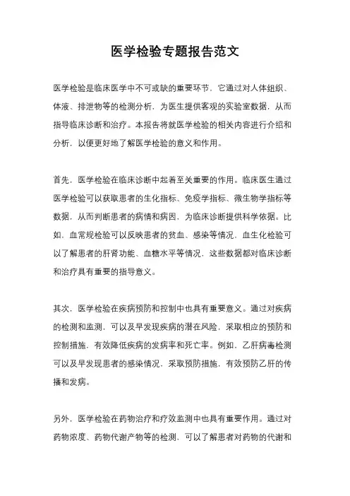 医学检验专题报告范文