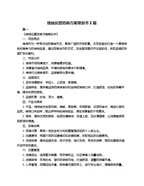 烧烤运营招商方案策划书3篇