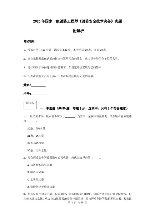2020年国家一级消防工程师《消防安全技术实务》真题 附解析