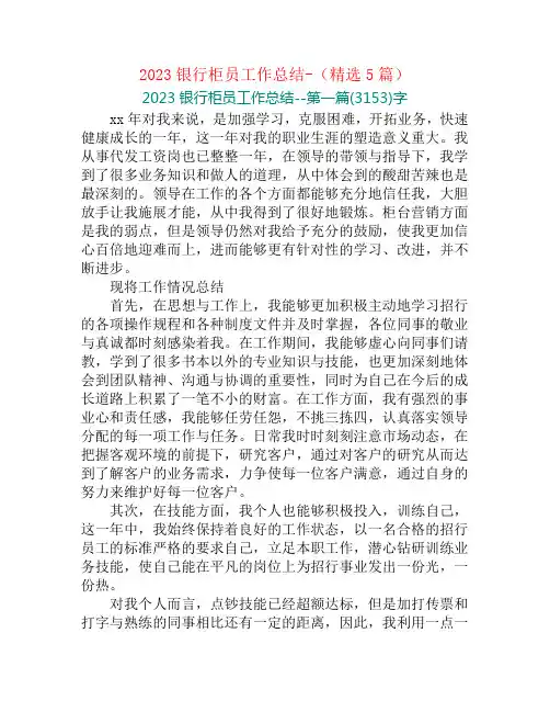 2023银行柜员工作总结-(精选5篇)