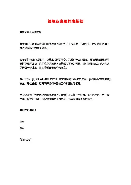 给物业客服的表扬信