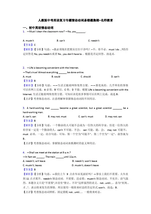 人教版中考英语复习专题情态动词易错题集锦-名师教育