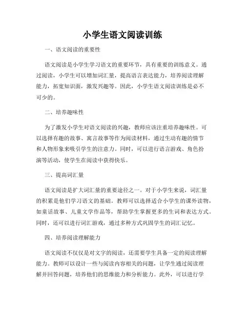 小学生语文阅读训练
