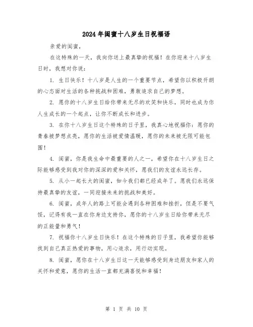 2024年闺蜜十八岁生日祝福语(3篇)