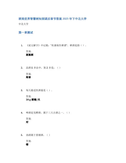 酒美世界智慧树知到课后章节答案2023年下中北大学