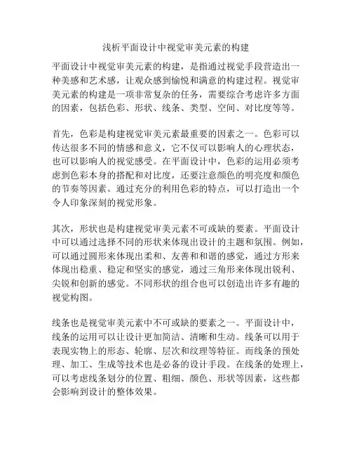 浅析平面设计中视觉审美元素的构建