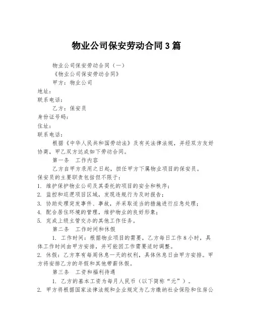物业公司保安劳动合同3篇