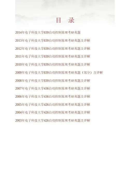 (NEW)电子科技大学《839自动控制原理》历年考研真题汇编(含部分答案)