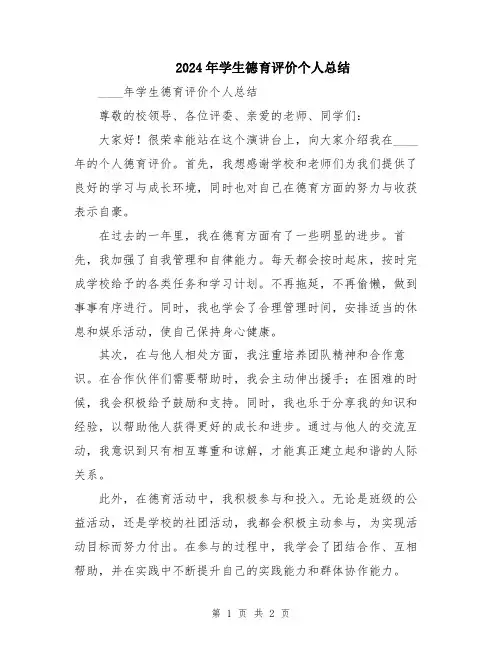2024年学生德育评价个人总结