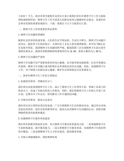 精神卫生工作汇报发言稿
