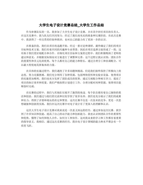 大学生电子设计竞赛总结_大学生工作总结