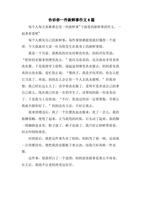 告诉你一件新鲜事作文6篇