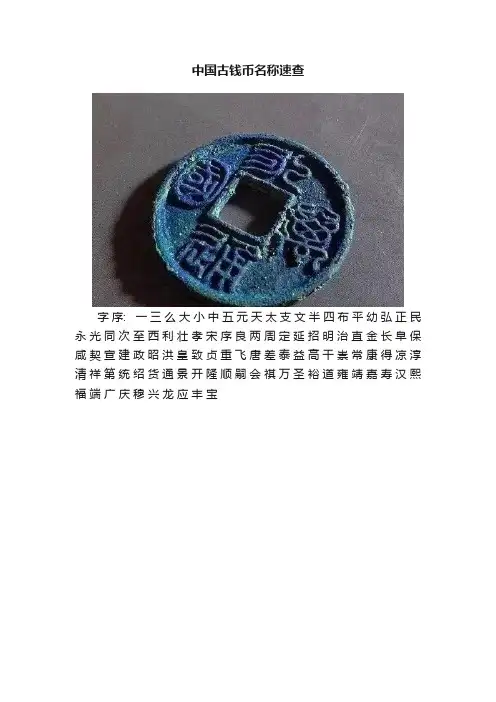 中国古钱币名称速查