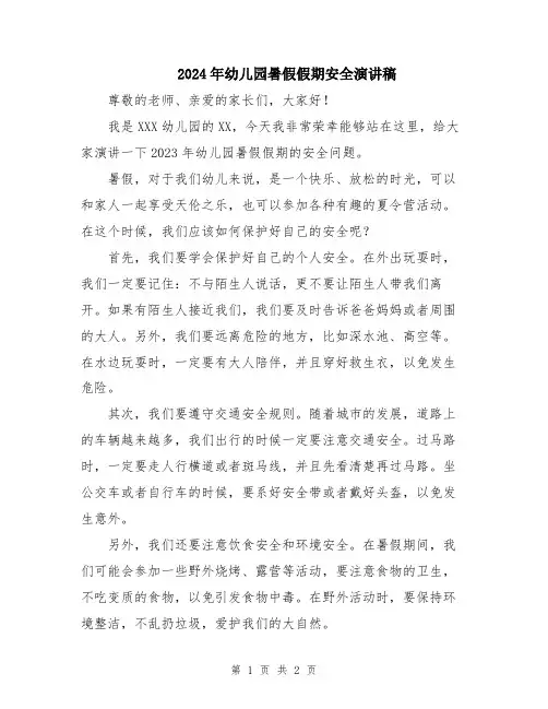 2024年幼儿园暑假假期安全演讲稿