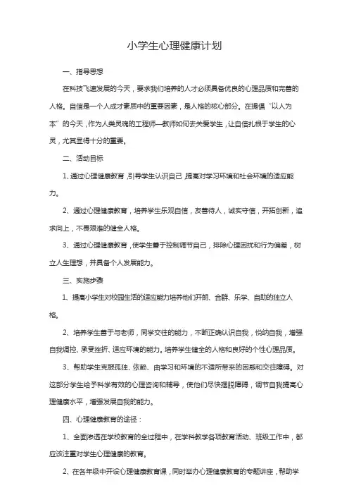 小学心理健康教育教学计划及教案4篇