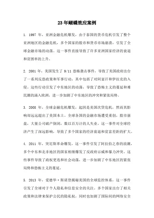 23年蝴蝶效应案例