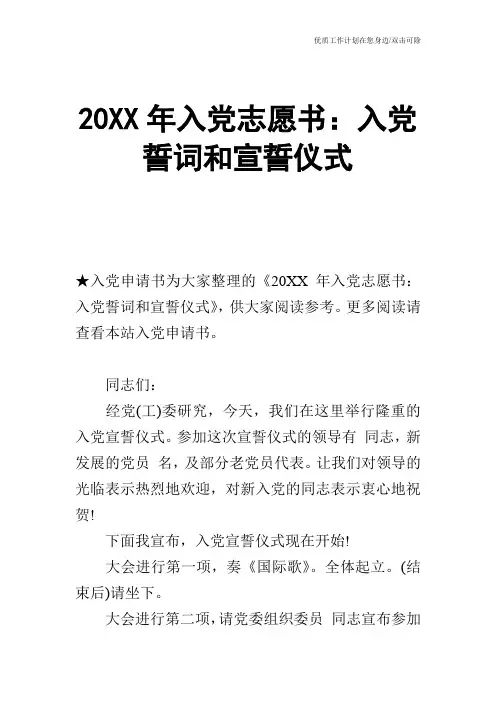 【申请书】20XX年入党志愿书：入党誓词和宣誓仪式
